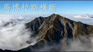 🚌馬博橫斷｜盆駒西稜｜搭龍貓公車去看雲海☁️｜Taiwanmountain Vlog