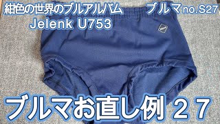 ブルマお直し例27 Jelenk U-753 ポリエステル90%綿10% Jelenkには珍しいブルマ【#ブルアルバムNo.S27】#紺色の世界#ブルマ