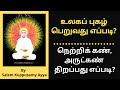 நெற்றிக் கண், அருட்கண் திறப்பது எப்படி?/உலகப் புகழ் பெறுவது எப்படி?/ Salem Kuppusamy Ayya/ Vallalar