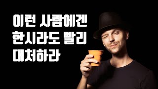 이런 사람에겐 한시라도 빨리 대처하라 - 주의해야 할 4가지 유형의 사람