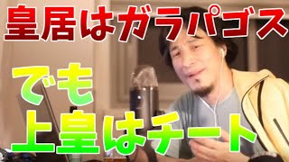 【最新ひろゆき】皇居も凄いけど上皇はチート！実は日本のガラパゴス？【切り抜き】