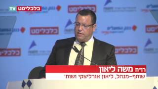 ועידת התחזיות 2015 - רו"ח משה ליאון