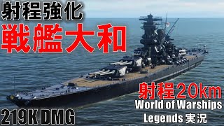 【PS4:WoWS】射程20km・超長射程＆高精度大和でマップを制す！