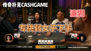 2024传奇扑克cashgameDAY1精彩手牌之渣男专挑弱女子下手#德州扑克 #poker