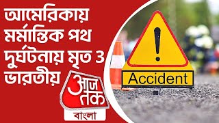 আমেরিকায় মর্মান্তিক পথ দুর্ঘটনায় মৃত 3 ভারতীয় | USA | Massachusetts | Aaj Tak Bangla