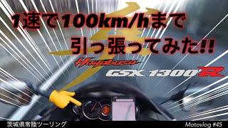 【GSX1300R 隼】1速の100キロは振動凄くて痺れちゃうわ！【MOTOVLOG♯45】