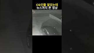 cg인줄 알았는데 뉴스까지