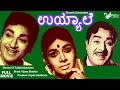 Uyyale | ಉಯ್ಯಾಲೆ |  Full Movie | Dr Rajkumar | Kalpana |  Family Movie