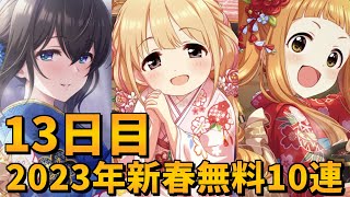 【デレステガシャ】2023年新春無料10連13日目！お正月限定ガシャ！