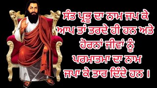 ਸੰਤ ਪ੍ਰਭੂ ਦਾ ਨਾਮ ਜਪ ਕੇ ਆਪ ਤਾਂ ਤਰਦੇ ਹੀ ਹਨ ਅਤੇ ਹੋਰਨਾਂ ਜੀਵਾਂ ਨੂੰ ਪਰਮਾਤਮਾ ਦਾ ਨਾਮ ਜਪਾ ਕੇ ਤਾਰ ਦਿੰਦੇ ਹਨ