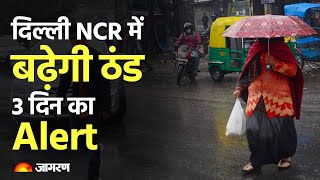 Weather Update: Delhi NCR में और बढ़ेगी ठंड, अगले 3 दिन के लिए जारी हुआ Alert