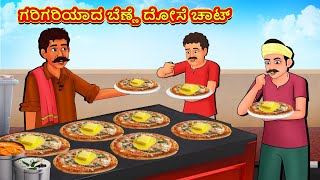 ಗರಿಗರಿಯಾದ ಬೆಣ್ಣೆ ದೋಸೆ ಚಾಟ್ | Kannada Stories | Kannada Moral Stories | Kannada Kathe | Magic Land