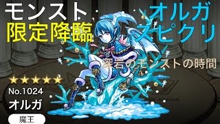 《モンスト》【限定降臨】「聖夜に舞い降りし雪の女王」究極 オルガ スピクリ