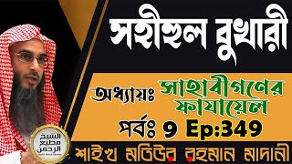 সহীহুল বুখারী│অধ্যায়ঃ সাহাবীগণের ফাযায়েল│পর্বঃ 09│Ep-349│Shaikh Motiur Rahman Madani