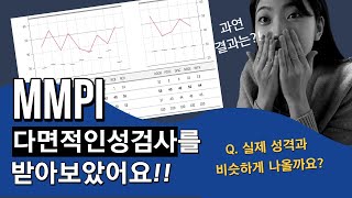 MMPI 다면적인성검사로 실제 성격 알아보기 / 상담대학원생의 해설은? / MBTI는 덤으로!