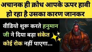 वीडियो शुरू करते हनुमान जी ने दिया बड़ा संकेत कोई रोक नहीं पाएगा 🧿✨✍️ l Lord Hanamuan Ji Message