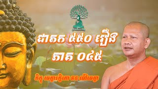 ជាតក៥៥០រឿង - ភាគទី 045 ដោយភិក្ខុ មេត្តារក្ខិតោ ឆន ម៉ៅ​មេត្តា​