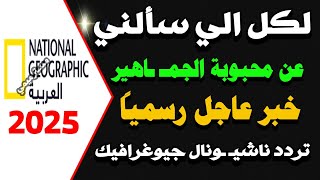 اعرف تردد قناة ناشيونال جيوغرافيك ابو ظبي | شكرا تردد قناة ناشيونال جيوغرافيك 2025