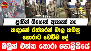 ළඟින් ගියොත් ඇහැක් නෑ | කඳානේ රත්තරන් මාල කඩපු හොරාට වෙච්ච දේ | බඩුක් එක්ක හොරා පොලිසියේ....