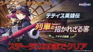 【ガデテル】シーズンミッション4 テティス英雄伝 1200階まで登ってく