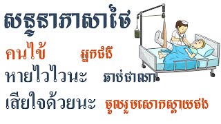 សន្ទនាភាសាថៃអំពីការទៅសួរសុខទុក្ខអ្នកជំងឺ #ภาษาไทย #education #learnthai #studywithme #រៀនថៃ