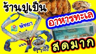 ปูม้านึ่งสดๆเนื้อแน่นๆที่ร้านปูเป็นซีฟู๊ด สุดอร่อยในพัทยา🦀 EP.17