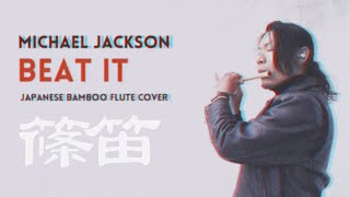 Michael Jackson - Beat It / Japanese Bamboo Flute Cover 【篠笛カバー】