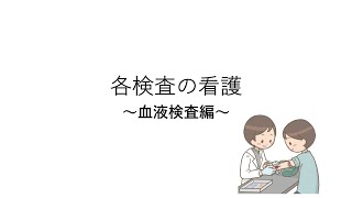 【第110回看護師国家試験対策】各検査の看護~採血編~