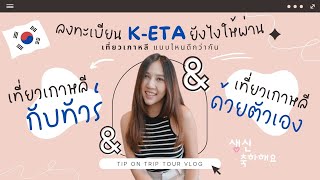 เที่ยวเกาหลีกับทัวร์ หรือ เทียวเองดี ? ลงทะเบียน K-ETA ยังไงให้ผ่าน 2022