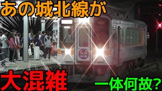 一年で一度城北線が大混雑する日