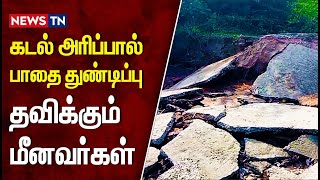 கடல் அரிப்பால் தவிக்கும் மீனவ குடும்பங்கள் – இருந்த வழியும் துண்டிக்கப்பட்டதால் அவதி! | Newstn