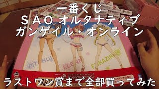 【一番くじ】ソードアート・オンライン オルタナティブ ガンゲイル・オンライン をラストワン賞まで全部引いてみた！