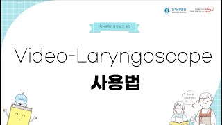 Video-Laryngoscope 사용법