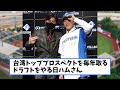 【最高】日ハム”裏”ドラフトがウハウハwww【プロ野球反応集】【2chスレ】【5chスレ】