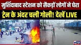 Murshidabad Station Violence: रेलवे स्टेशन पर दो गुटों में जमकर गोलीबारी | Top News | India News