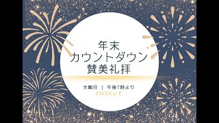 2024.12/31 (続きから)年末カウントダウン礼拝仮