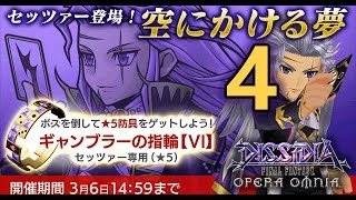 空にかける夢 4 難易度LV40 (3條件達成)《FFオペラオムニア DFFOO》