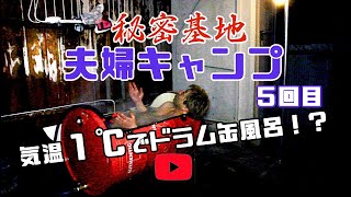 【秘密基地 32】 夫婦キャンプ5回目・気温1℃でドラム缶風呂