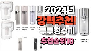 2024년 가장많이 팔린 쿠쿠정수기  추천 베스트10