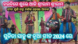 chaudige subhe aji sree ram Shree ram || sunita sahu nka nua gita 2024  @sambalpurivlogkalyani