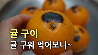 귤구이 먹어보니, 귤 구워 먹는법, 귤 굽기 굽는법