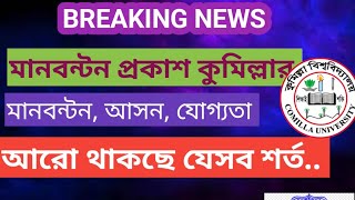 কুমিল্লা বিশ্ববিদ্যালয় পুর্নাঙ্গ ভর্তি সার্কুলার ২০২৫ | CoU Admission Circular 2025 |Gst admission