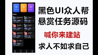 黑色UI众人帮任务悬赏手机兼职平台系统源码   发布任务体现佣金  完整版源码