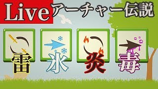 【アーチャー伝説】「雷、氷、炎、毒」の属性スキルを積極的に選んでどこまでいけるのか検証する放送