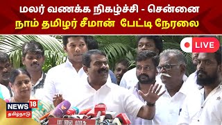 SEEMAN Press Meet Live | மலர் வணக்க நிகழ்ச்சி - Naam Tamilar Katchi சீமான்  பேட்டி நேரலை | Chennai