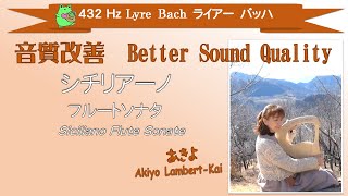 【432hz リラックス バッハ Realax Bach】シチリアーナ Siciliana ランベール甲斐 あきよ(ライアー)　Akiyo Lambert-Kai (Lyre)