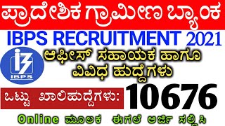 IBPS Recruitment 2021|ಪ್ರಾದೇಶಿಕ ಗ್ರಾಮೀಣ ಬ್ಯಾಂಕ್ | Regional Rural Banks Recruitment Bank Jobs 2021|