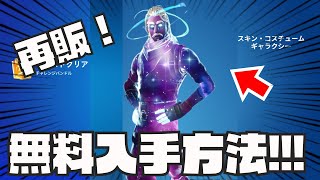 0.01％の人しか知らない無料でギャラクシースキンを入手できる方法がやばすぎた！！！【無料スキン】【無料アイテム】【裏ワザ】【再販】【最新】【激レア】【フォートナイト】