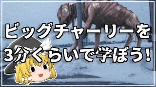 【ゆっくり解説】ビッグチャーリーを3分くらいで学ぼう！(トレバーヘンダーソン氏)