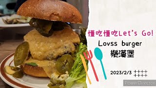 【懂吃懂吃Let's Go】樂漢堡～板橋好吃美式漢堡～@天使女兒魔法媽吃貨爸